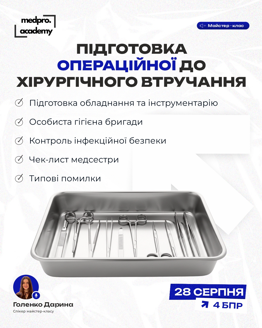 3Підготовка операційної до хірургічного втручання